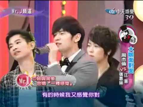 周杰倫Mr.J頻道 張惠妹 (如果你也听说) 江蕙 (一種感覺)