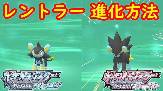 コリンク ルクシオ レントラー 進化方法 レベル 攻略 ポケモン ダイパリメイク ポケモン ブリリアントダイヤモンド シャイニングパール Youtube