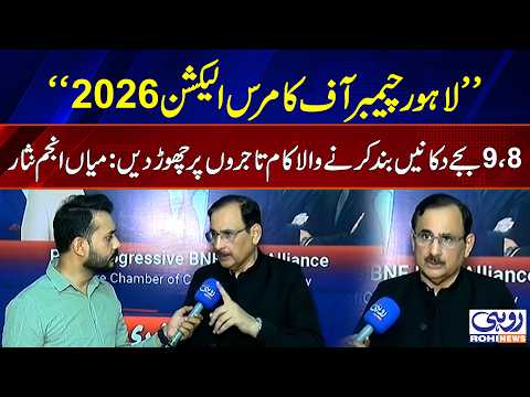 Lahore Chamber of Commerce Election 2026: Former President Chmber Of Commerce Mian Anjum Nisar
