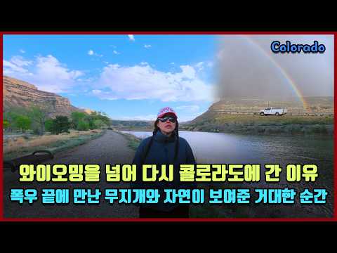 와이오밍을 넘어 다시 콜로라도에 간 이유, 폭우 끝에 만난 무지개와 자연이 보여준 거대한 순간 [방미의 죽기 전에 가봐야 할 곳]