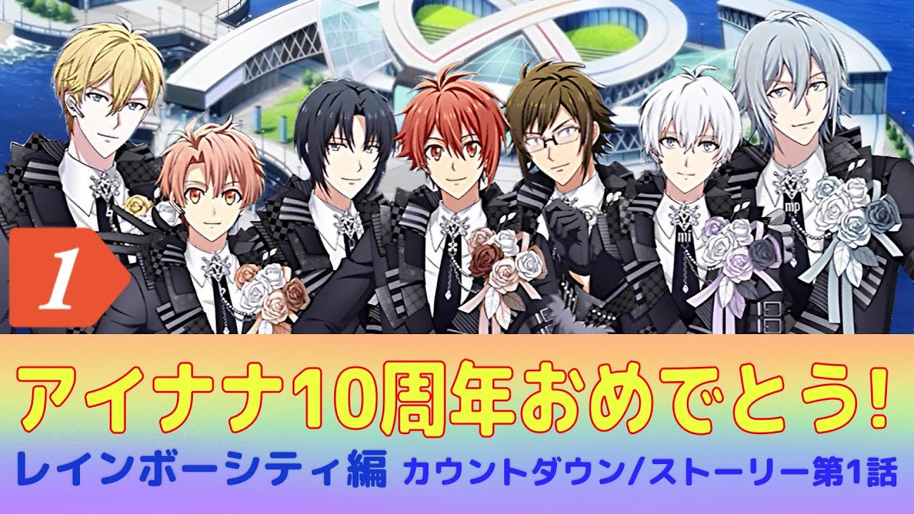 アイナナ 】10周年カウントダウン！ストーリー第1話読むぞ