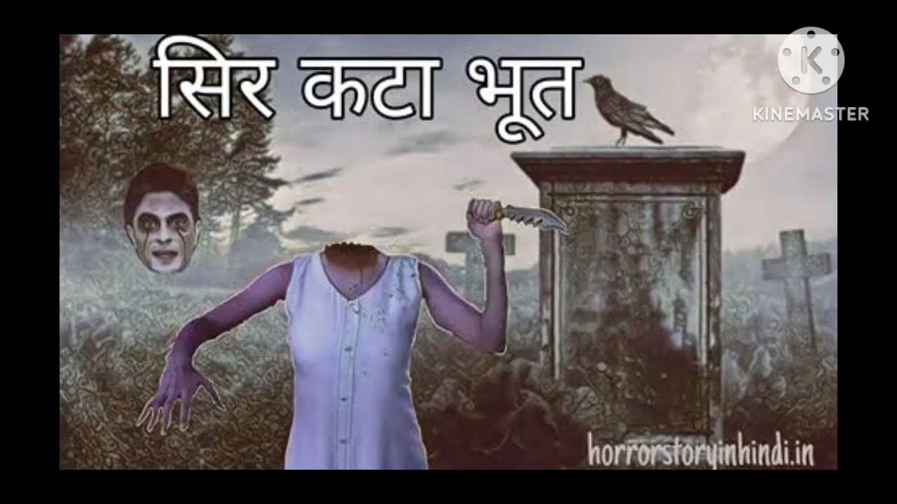 sar kata bhoot real story सर कटा भूत सच्ची कहानी YouTube
