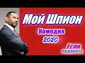 Мой шпион / My Spy – новая веселая комедия 2020 года. Трейлер