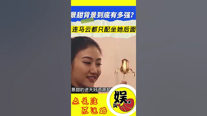 景甜神秘背景再被揭，比韓雪還強大，王思聰不敢惹，連馬雲都只配坐她後面#shorts - 天天要聞