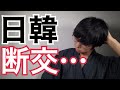 【断交?】日本が戦略的制裁開始！?いずもの釜山寄港取り止めの実態とは?