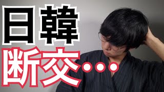 【断交?】日本が戦略的制裁開始！?いずもの釜山寄港取り止めの実態とは?