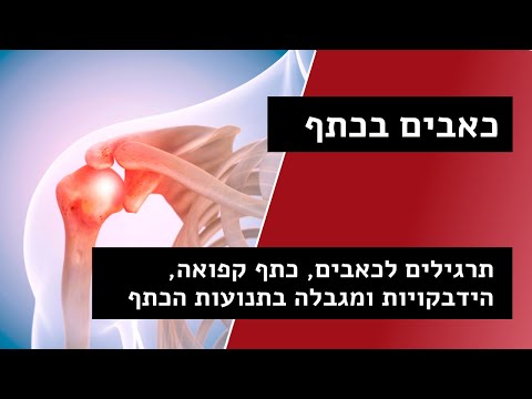 כתף קפואה, מגבלה בכתף, כאבים בכתף - תרגילים לשחרור כתף והגדלת טווחי תנועה