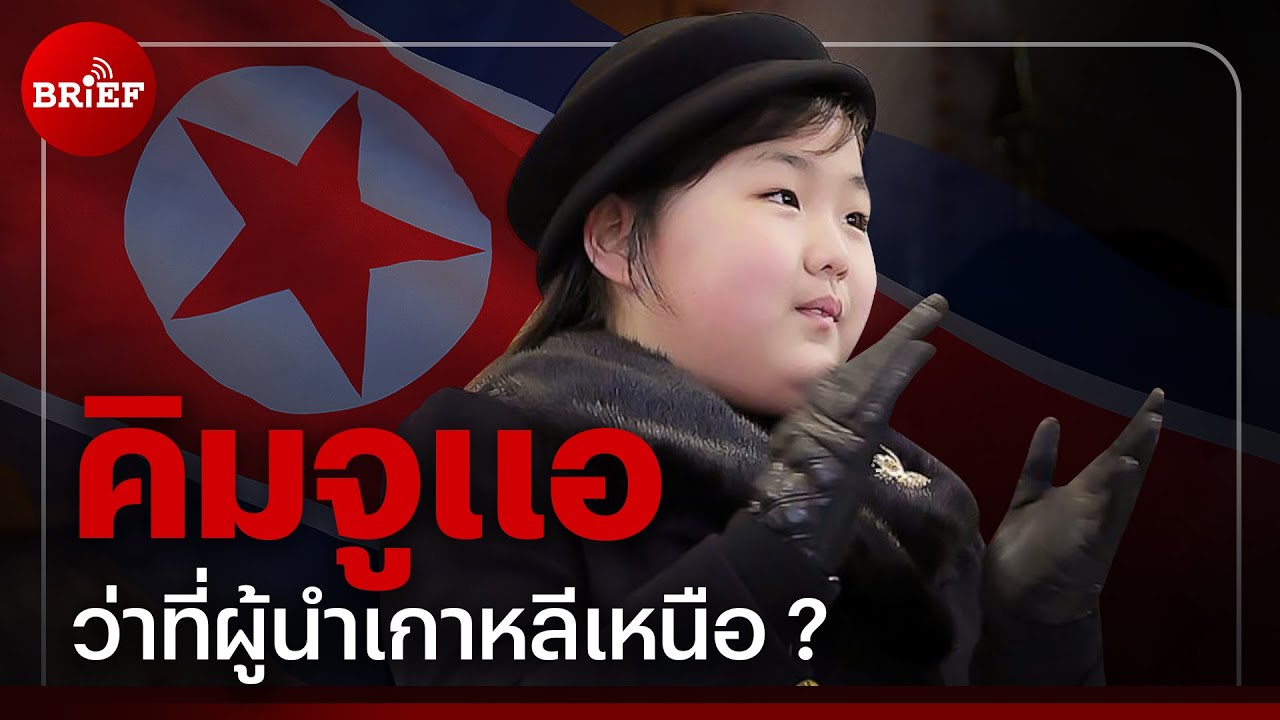 คิมจูแอ ว่าที่ผู้นำเกาหลีเหนือ ? | #beartaiBRIEF