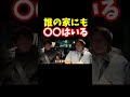 【怖い話】霊はどこにでもいる【青汁王子切り抜き】
