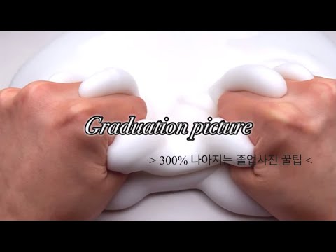 300% 나아지는 졸업사진 꿀팁 / 시액 시리즈액괴 대시액 소시액 액괴 슬라임