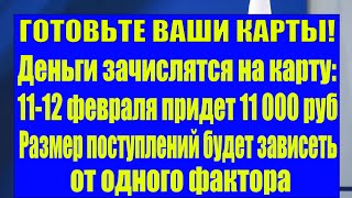 Деньги зачислятся на карту: кому 11-12 февраля придет 11 000 рублей от соцзащиты