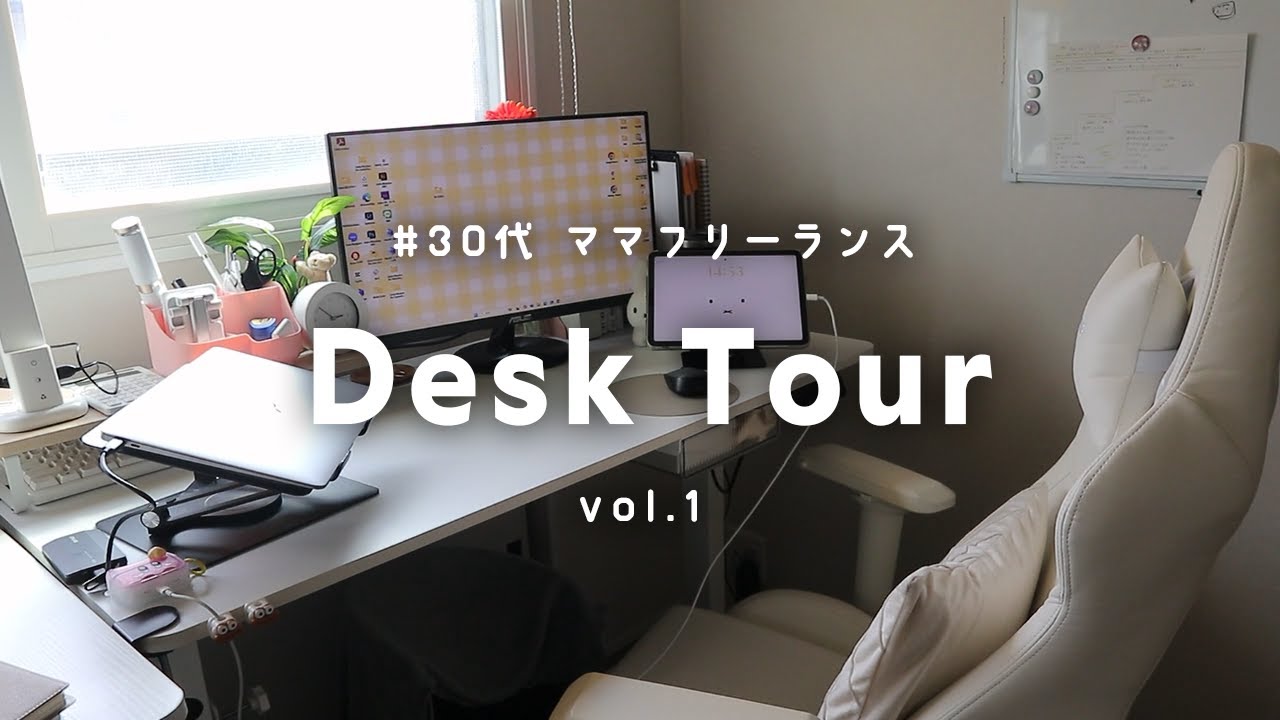 【デスクツアー】作業効率も可愛さも諦めない在宅フリーランスのデスク周り【workspace】