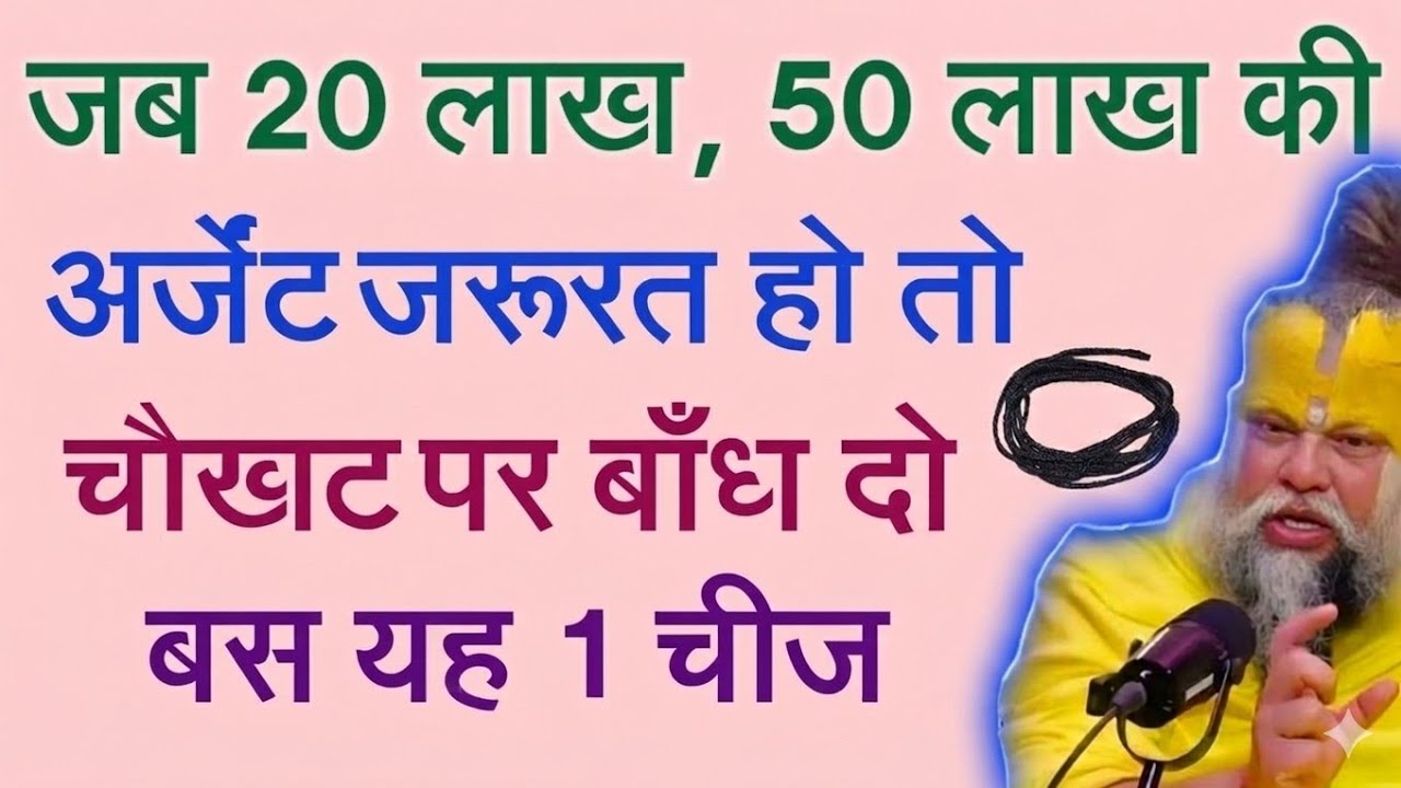जब 20 लाख, 50 लाख की अर्जेंट जरूरत हो तो चौखट पर बाँध दो बस यह 1 चीज ! Premanand Ji Maharaj