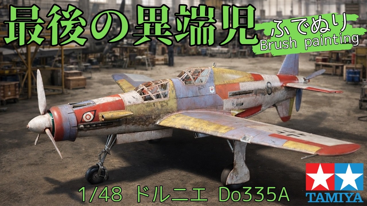 【水性筆塗り】Do335複座型練習機を自由な塗装で楽しむ製作「楽しければ正解ですよね？」