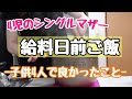 4児のシングルマザー/子供が4人いて良かったこと。給料日前日/冷蔵庫の中身の整理ご飯