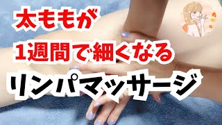 【痛いけど効く！】1週間で太ももが細くなるマッサージ　老廃物を流しましょう