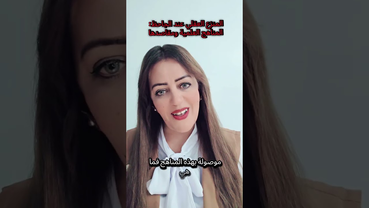 المنزع العقلي عند الجاحظ : المناهج العلمية ومقاصدها