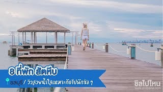 8 ที่พักสัตหีบ วิวสวยน้ำใสเหมาะกับไปพักชิลๆ