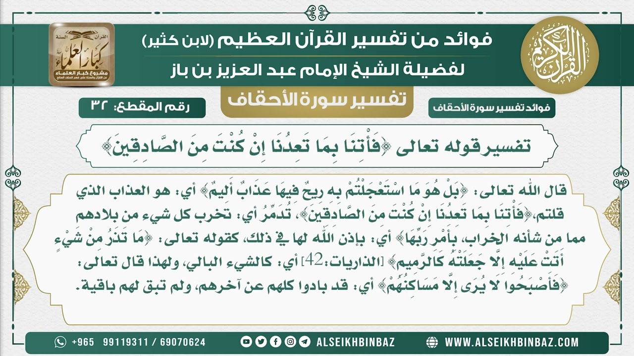 32 -   تفسير قوله تعالى {فَأْتِنَا بِمَا تَعِدُنَا إِنْ كُنْتَ مِنَ الصَّادِقِينَ} - نور على الدرب