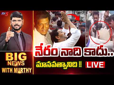 LIVE : నేరం నాది కాదు.. మానవత్వానిది !! | Big News With Murthy | TV5 News - TV5NEWS