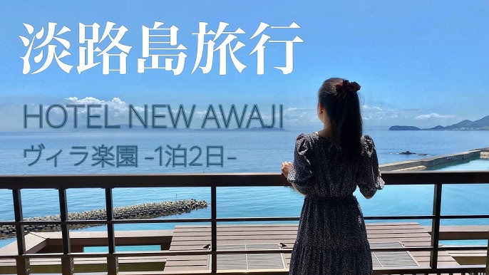 Vlog 代社会人の淡路島観光おすすめスポット4選 Youtube Vlog 代社会人の淡路島観光おすすめスポット4選 Youtube