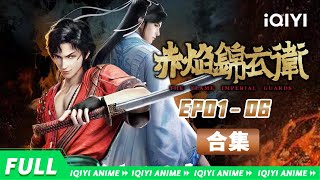 【Multi Sub】The Flame Imperial Guards EP01-06 Collection【Subscribe to watch latest】