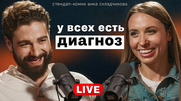 Вика Складчикова о новом стендапе, разводе через Госуслуги, смерти во время с*кса и любви к Рындычу