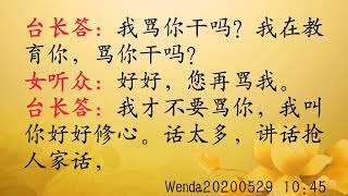 学佛要有恒心,稳扎稳打 Wenda20200529 10:45