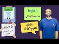 شرح الوحدة الخامسة الدرس الرابع للصف السادس 2026 انجليزي English Chapter 3 Test مستر انجليزي 