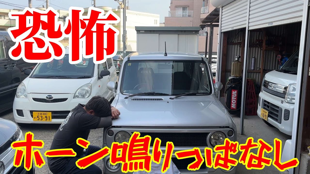 あなたの車は大丈夫？！ホーンが鳴りっぱなしになるかもしれない。。。