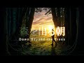 森を出る朝 – Celtic Ambient Metal Finale for Rebirth | Moss Cathedral