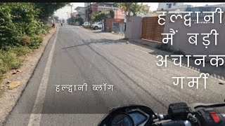 गर्मी से हुआ बुरा हाल हल्द्वानी ब्लॉग @UK04EXPLORE