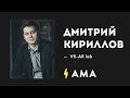 АМА//Дмитрий Кириллов (Один из основателей компании VR-AR lab)