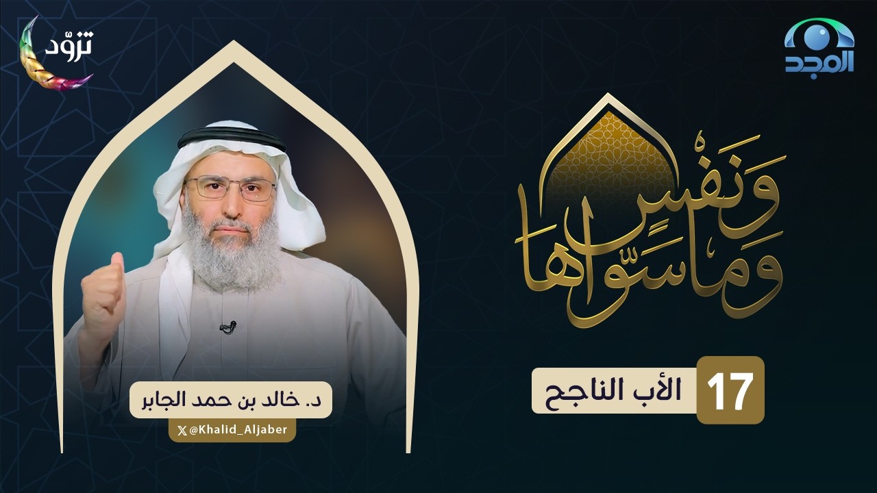 الأب الناجح | الحلقة (17) | د. خالد الجابر | برنامج ونفسٍ وما سواها