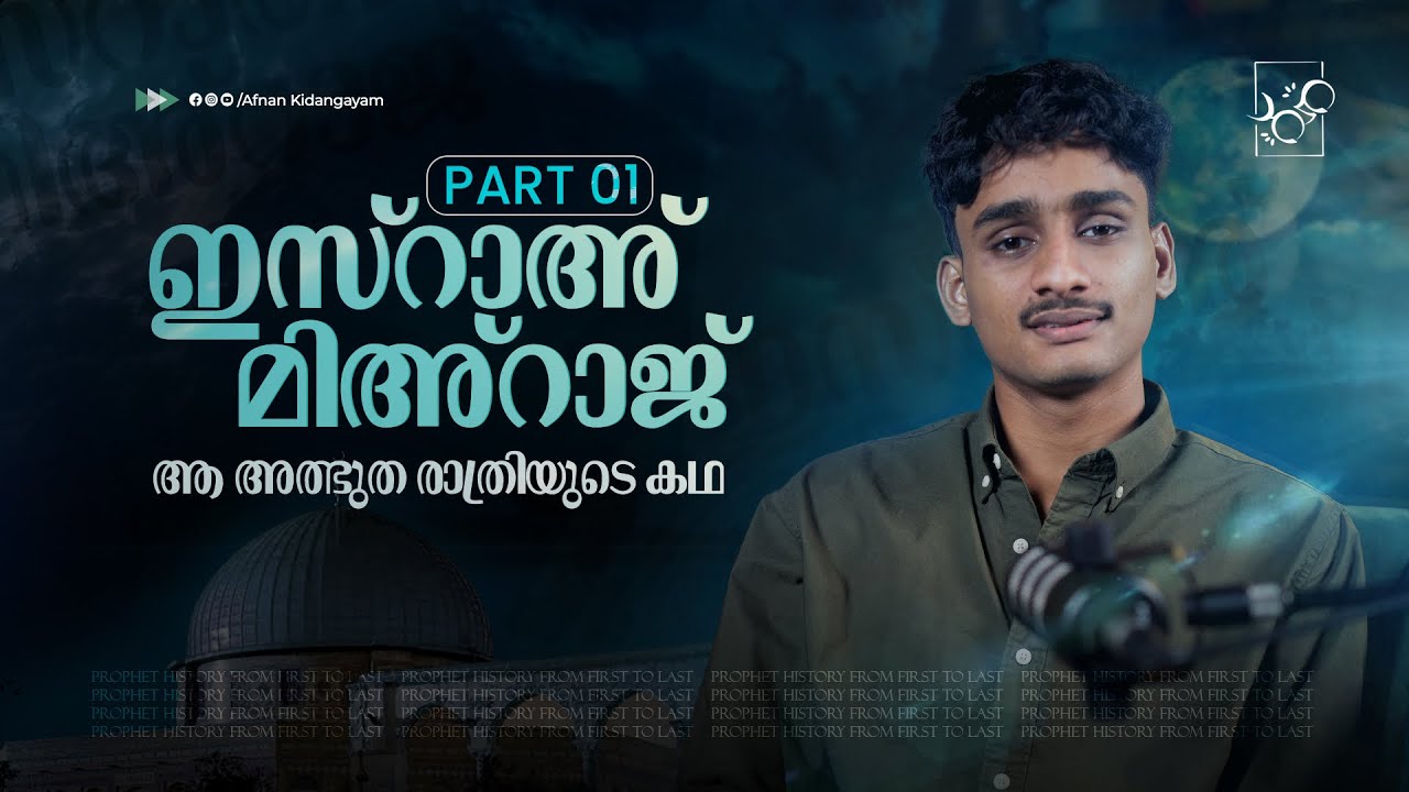 ഇസ്റാഅ് മിഅ്റാജിന്റെ അത്ഭുത രാത്രി! Part 01 | മുഹമ്മദ് (സ്വ) 19