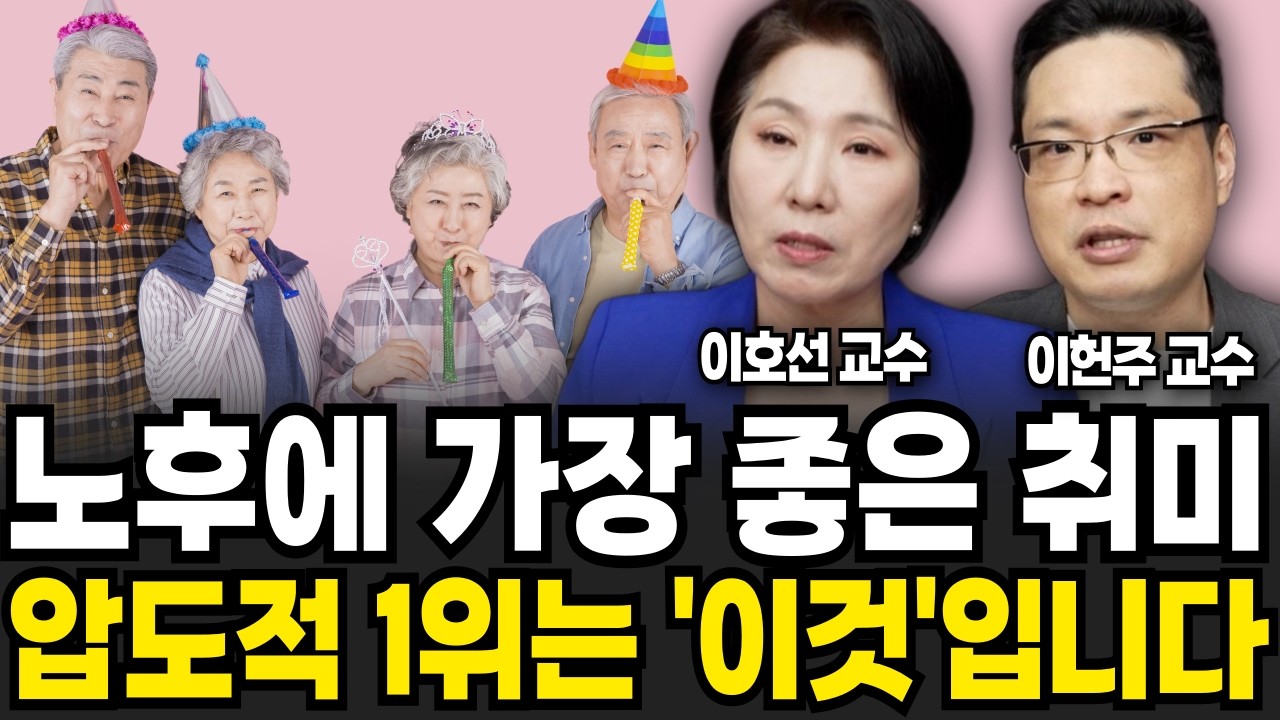 노후에 가장 하기좋은 취미 압도적 1위는 '이것'입니다 (이호선, 이헌주 / 노후 특집)