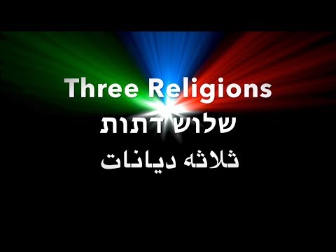 וִידֵאוֹ: מהן שלוש הדתות העיקריות בישראל?