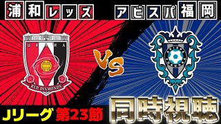 浦和レッズvsアビスパ福岡【雑談】【サッカー同時視聴】【Jリーグ】【2025サッカーライブ】※映像無し