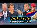 كارثة افريقية جديدة الجيش الروسي يطرد الجيش الأمريكي من افريقيا بعد الفرنسيين 