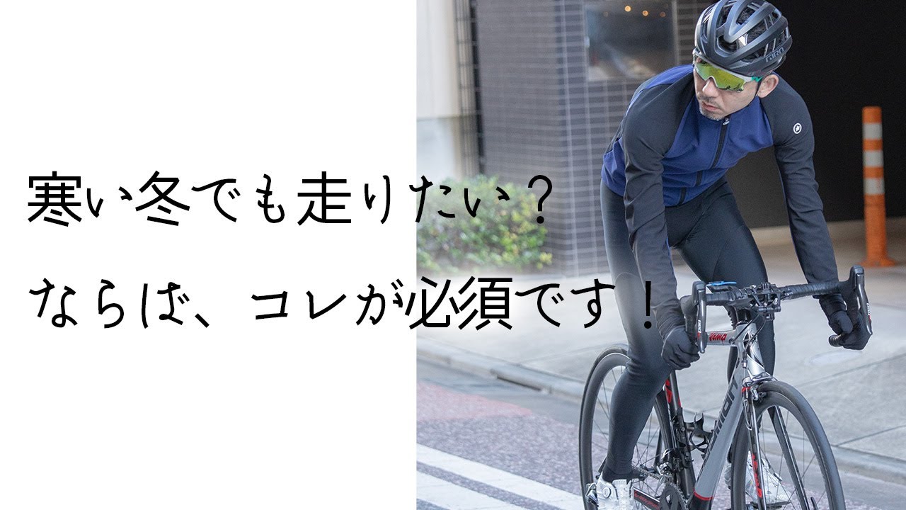 厳冬期向けサイクルジャージ】寒さを感じないサイクルウェア徹底