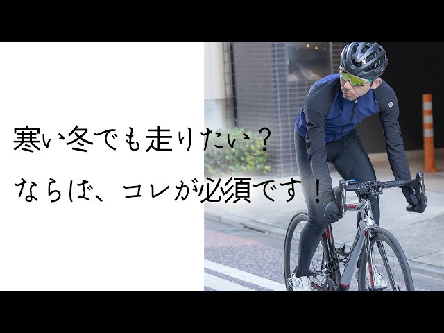 冬でも走る】寒い冬でも走りたいサイクリストにオススメなもの
