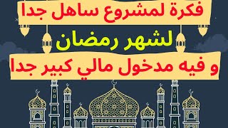 أفضل مشروع ناجح لشهر رمضان و بمكونات موجودة في كل منزل و يتباع بطريقة خيالية??????