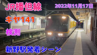 【4K】JR播但線　キヤ141　検測　新野駅発着シーン（2022年11月17日）