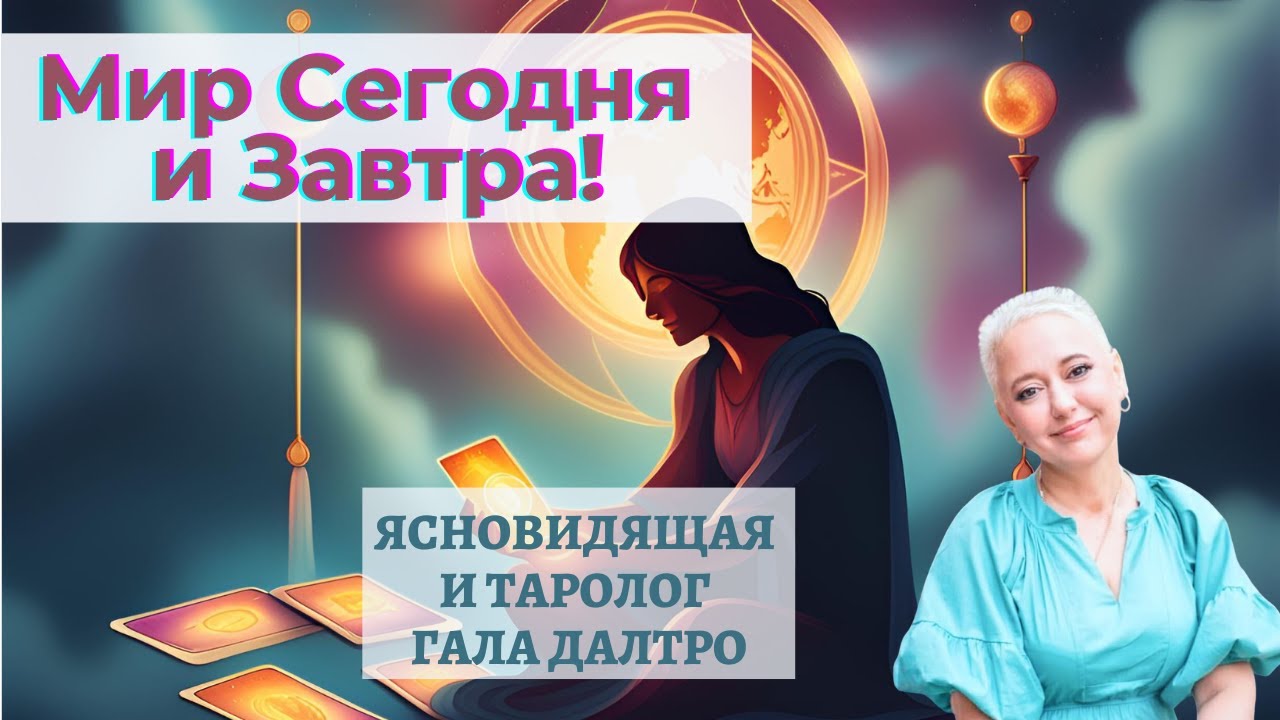 Мир Сегодня и Завтра.   Что скажут карты Таро.   Гала Далтро