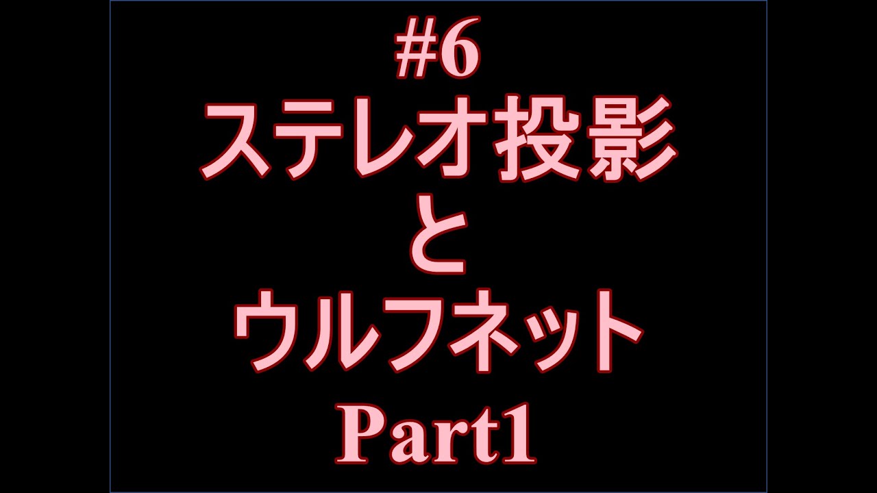 6-ステレオ投影とウルフネット - YouTube