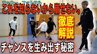 【本当に知らないの⁉︎】サッカー、フットサルで同数から数的優位を作り出す秘密を公開したら、またまた有料級すぎた…