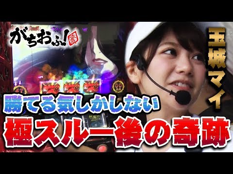 【バジ絆】奈良県初開催！抽選で良番引いた玉城マイが絆で攻める！【がちおふ！】