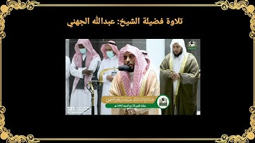 تلاوة فضيلة الشيخ أ.د.عبدالله_الجهني من صلاة الفجر 1443/12/20هـ