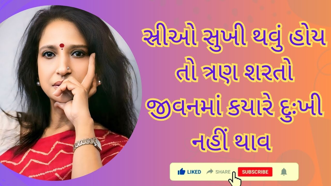 સ્ત્રી ને સુખી થવું હોય તો ત્રણ શરતો? || kaajal Oza Vaidya latest motivational speech gujarati- 2024