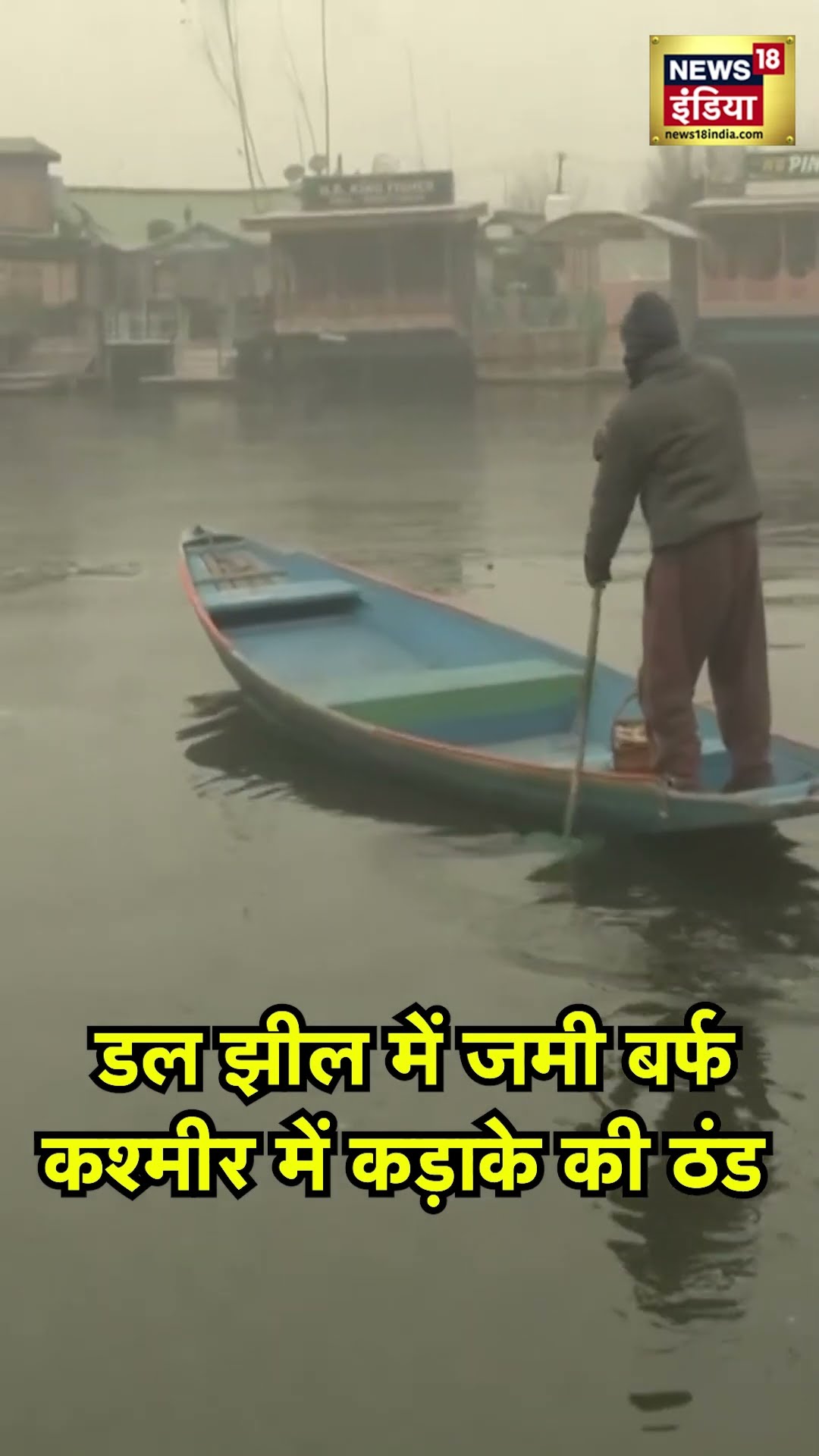 Dal Lake in Srinagar Freezes: श्रीनगर की डल झील जमी! शिकारा का मजा ले रहे सैलानी |JammuKashmirwinter